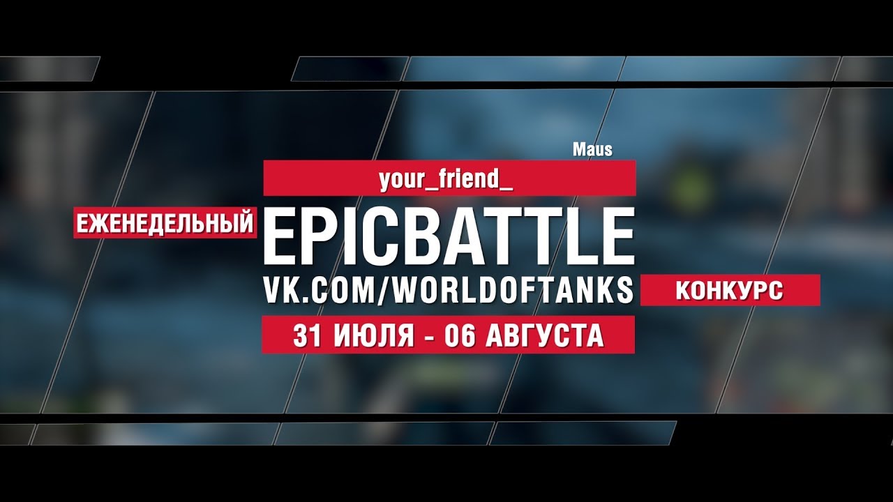 EpicBattle : your_friend_  / Maus (конкурс: 31.07.17-06.08.17)