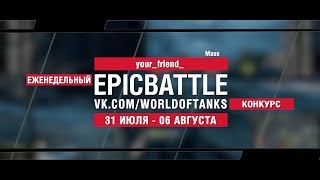 Превью: EpicBattle : your_friend_  / Maus (конкурс: 31.07.17-06.08.17)