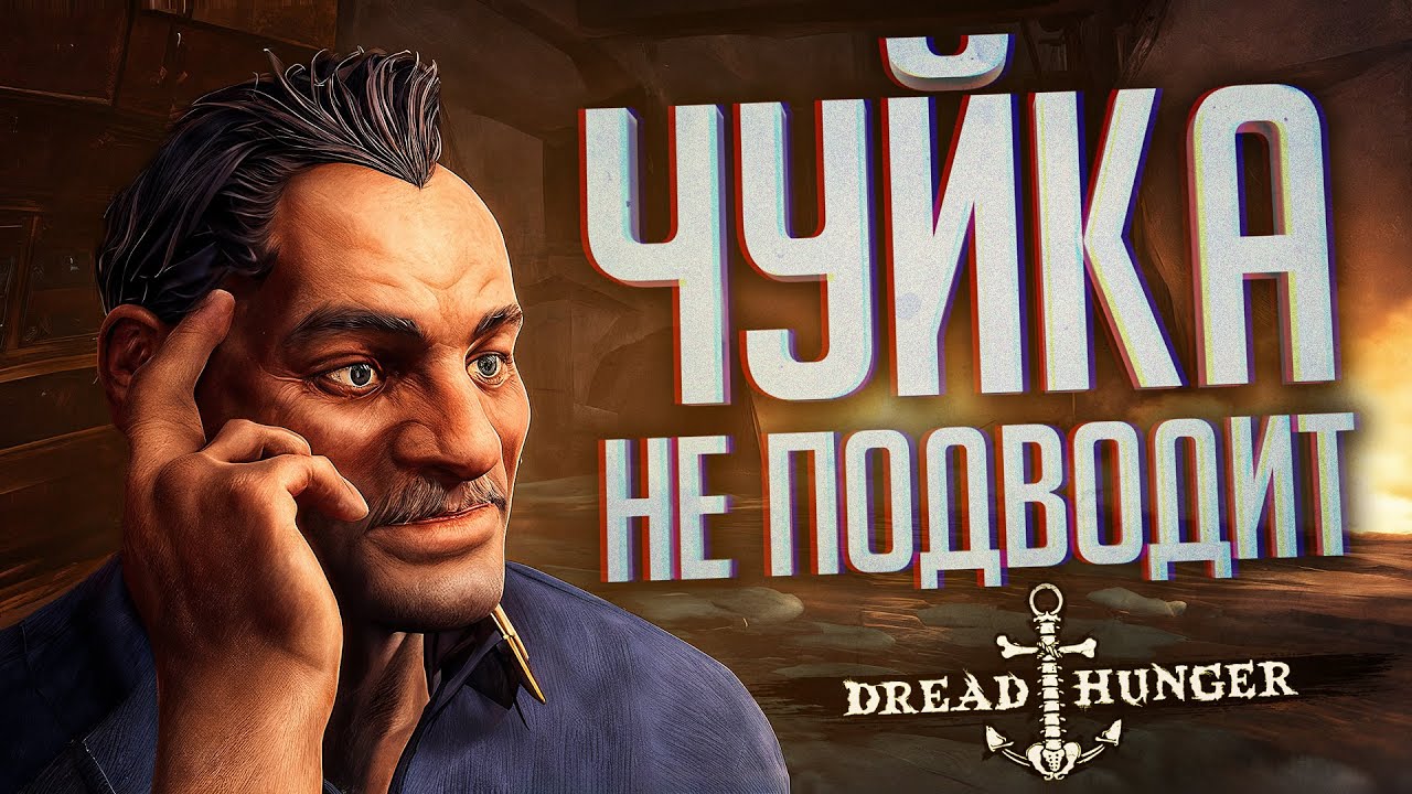 МОЯ ЧУЙКА НИКОГДА НЕ ПОДВОДИТ — Dread Hunger // ВЕСЁЛАЯ НАРЕЗКА