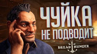 Превью: МОЯ ЧУЙКА НИКОГДА НЕ ПОДВОДИТ — Dread Hunger // ВЕСЁЛАЯ НАРЕЗКА