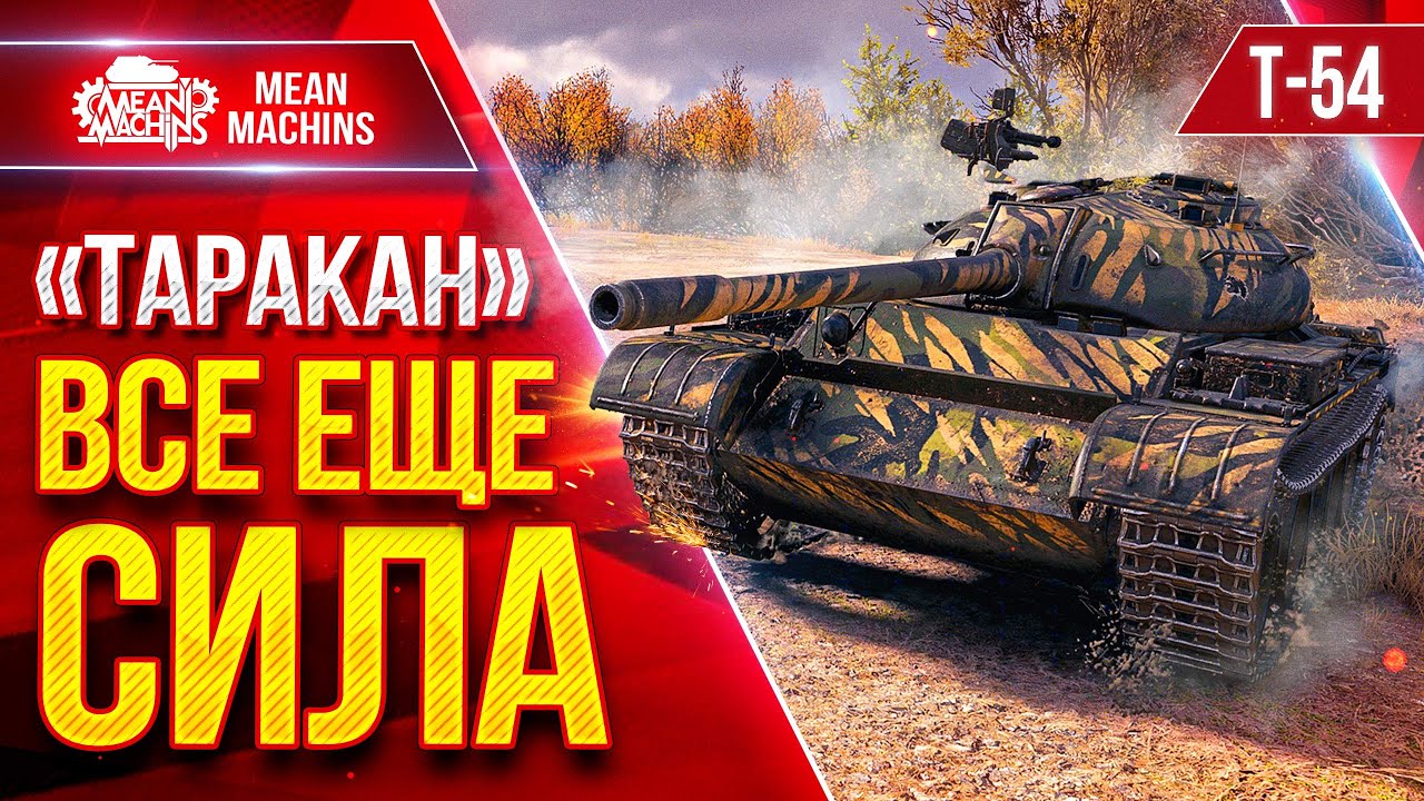 Т-54 —  "ТАРАКАН" ВСЁ ЕЩЕ СИЛЁН ● Забрал Шикарную Медаль ● ЛучшееДляВас