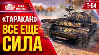 Превью: Т-54 —  "ТАРАКАН" ВСЁ ЕЩЕ СИЛЁН ● Забрал Шикарную Медаль ● ЛучшееДляВас