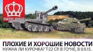 Превью: Плохие и Хорошие новости | Какая она Курочка и Т-22 СР. в 0.9.15?