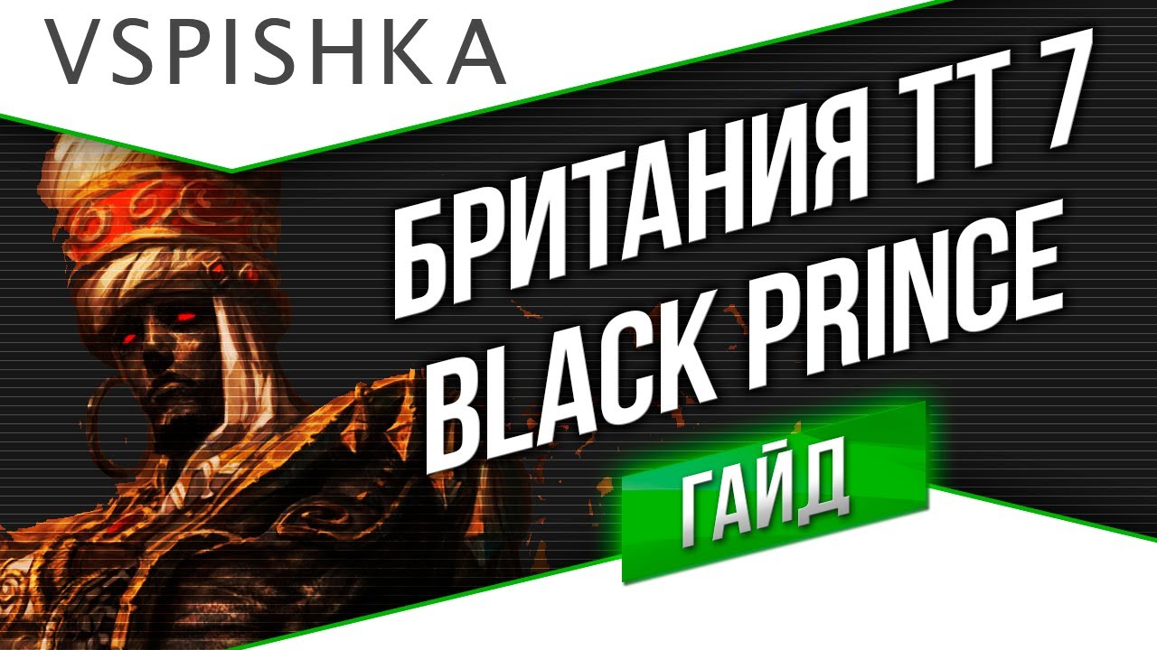 Black Prince - Гайд по ТТ 7 уровня Британия от Вспышки