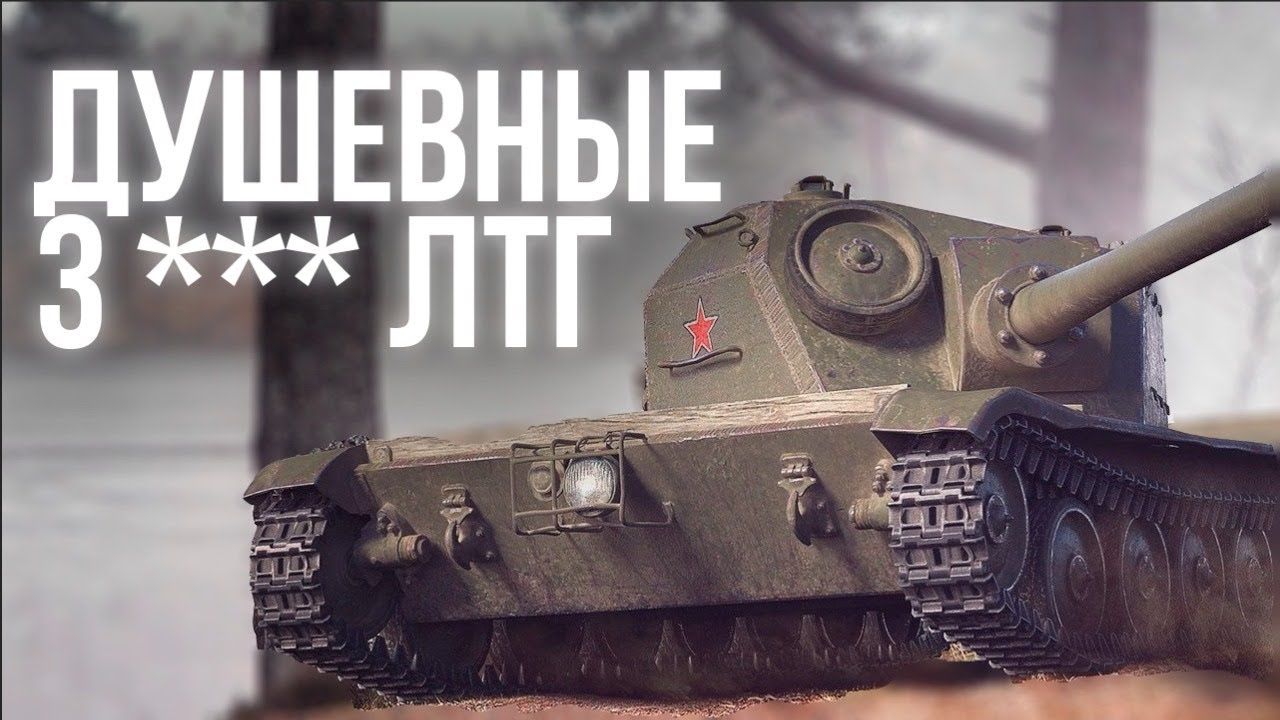 Трехзвездный ЛТГ. душевный танк и стрим | World of Tanks