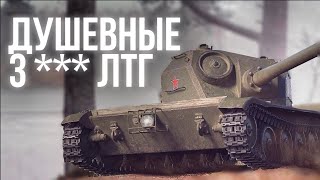 Превью: Трехзвездный ЛТГ. душевный танк и стрим | World of Tanks