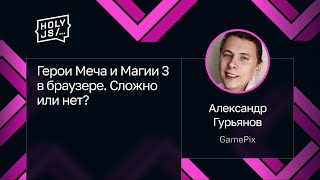 Превью: Александр Гурьянов — Герои Меча и Магии 3 в браузере. Сложно или нет?