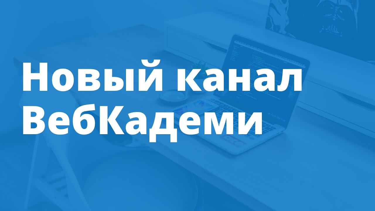 Новый канал ВебКадеми live