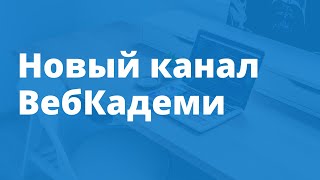 Превью: Новый канал ВебКадеми live