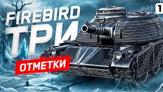 Превью: ТРИ ОТМЕТКИ НА FIREBIRD. Серия 1