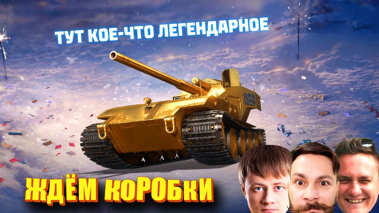 Новогодние коробки - позже. А потеем и ржём - сейчас. с @InspirerGames @Kop3uHbl4  (Мир Танков)