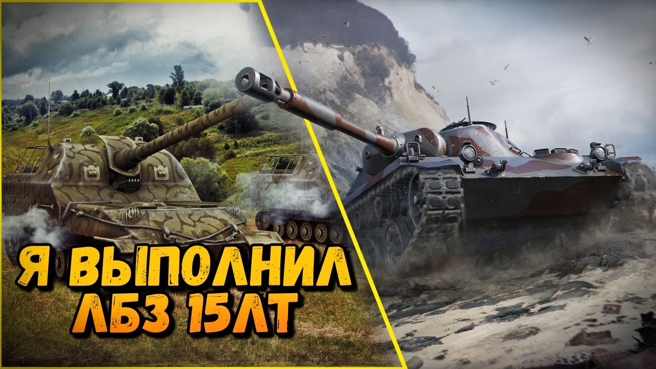 КАК Я ВЫПОЛНИЛ ЛБЗ ЛТ15 + ЭМОЦИИ | World of Tanks