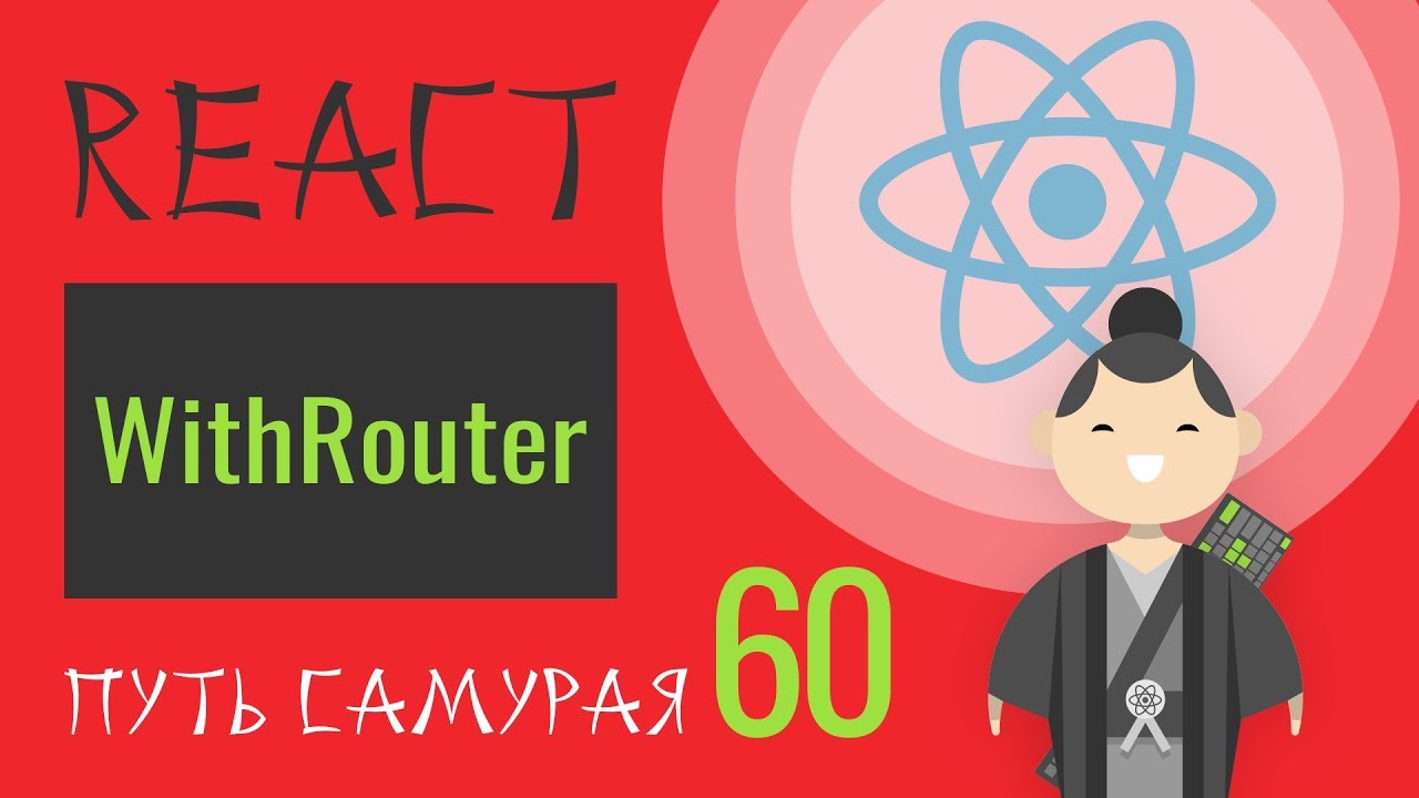 60 - React JS - withRouter, props.match.params