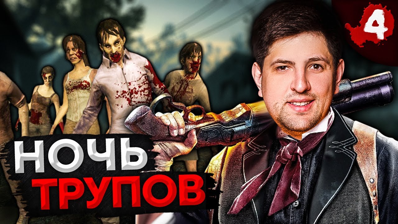 LEFT 4 DEAD 2 – НОЧЬ ТРУПОВ В L4D2. Стримеры жрут друг друга