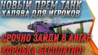 Превью: НОВЫЙ ПРЕМ ТАНК И КОРОБКИ В ПОДАРОК В НОВЫЙ ГОД WOT 2020 - УСПЕЙ ЗАЙТИ В АНГАР В world of tanks