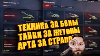 Превью: Катаем танки за боны, танки за жетоны. Смотрим - что купить в боновом магазине. (Мир Танков)