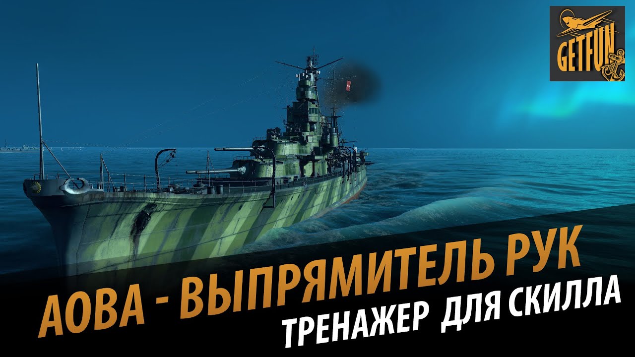 Крейсер Aoba  - выпрямитель рук. Обзор корабля [World of Warships 0.5.1]