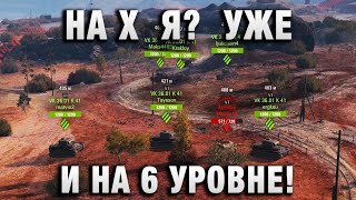 Превью: НА Х  Я?  УЖЕ И НА 6 УРОВНЕ В МИР ТАНКОВ!