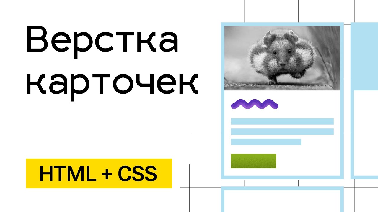 Верстка карточек HTML + CSS