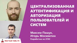 Превью: Централизованная аутентификация и авторизация пользователей и систем