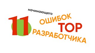 Превью: TOP 11 ошибок начинающего разработчика