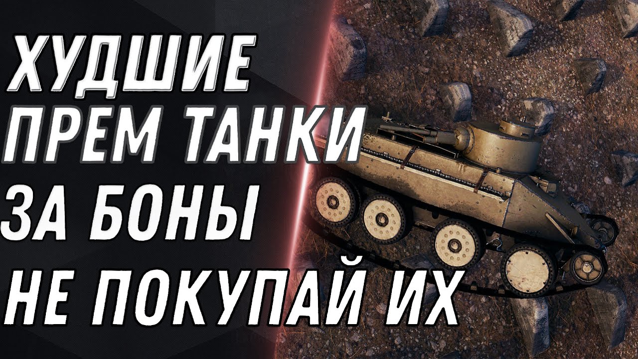 ХУДШИЕ ПРЕМ ТАНКИ ЗА БОНЫ, НЕ ПОКУПАЙ ИХ! world of tanks