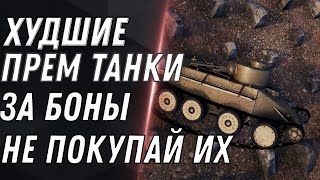 Превью: ХУДШИЕ ПРЕМ ТАНКИ ЗА БОНЫ, НЕ ПОКУПАЙ ИХ! world of tanks