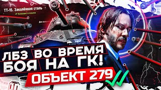 Превью: ТОП СТАТИСТ сделал ЛБЗ ТТ-15 во ВРЕМЯ БОЯ на ГК на Объект 279 (р)!