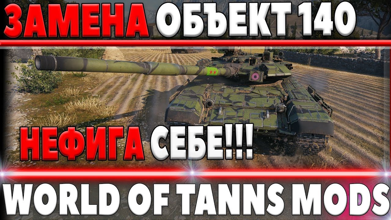 ЗАМЕНА ОБЪЕКТ 140 НА Т-90А! САМАЯ БОЛЬШАЯ АРТА ДОРА ТЕПЕРЬ В ИГРЕ! ЗОНЫ ПРОБИТИЯ world of tanks моды