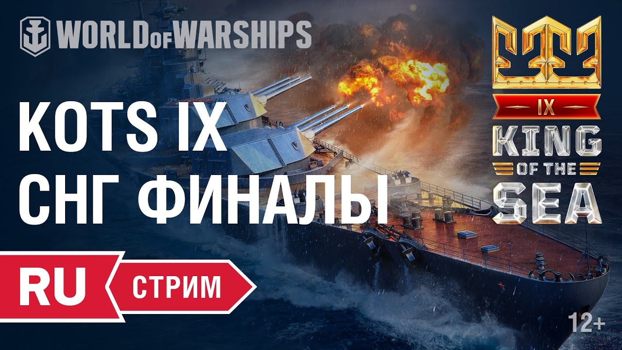 ТУРНИР &quot;KING OF THE SEA IX&quot; - Финалы СНГ (CIS Finals)