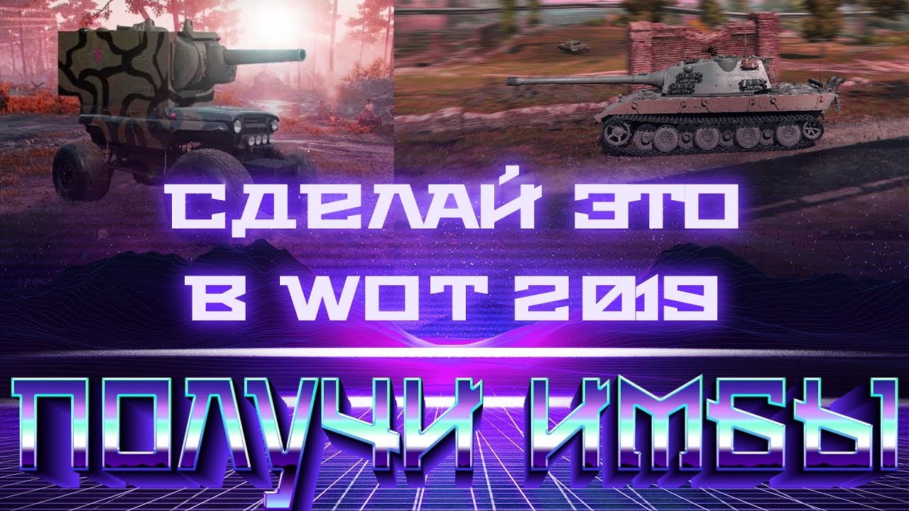 СДЕЛАЙ ЭТО В WOT 2019 ПОЛУЧИ ИМБЫ В 2020! 10 ВЕЩЕЙ КОТОРЫЕ НУЖНО УСПЕТЬ СДЕЛАТЬ В world of tanks