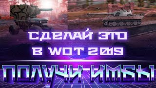 Превью: СДЕЛАЙ ЭТО В WOT 2019 ПОЛУЧИ ИМБЫ В 2020! 10 ВЕЩЕЙ КОТОРЫЕ НУЖНО УСПЕТЬ СДЕЛАТЬ В world of tanks