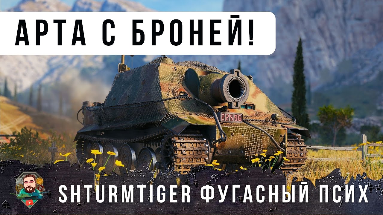 НОВАЯ БАБАХА! SHTURMTIGER АРТЕ ДАЛИ БРОНЮ И ПУШКУ 380 мм КАЛИБРА! ФУГАСЫ С УРОНОМ 2100 Мир Танков