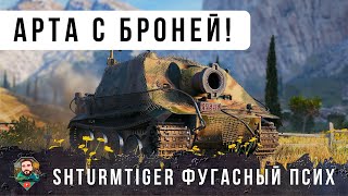 Превью: НОВАЯ БАБАХА! SHTURMTIGER АРТЕ ДАЛИ БРОНЮ И ПУШКУ 380 мм КАЛИБРА! ФУГАСЫ С УРОНОМ 2100 Мир Танков