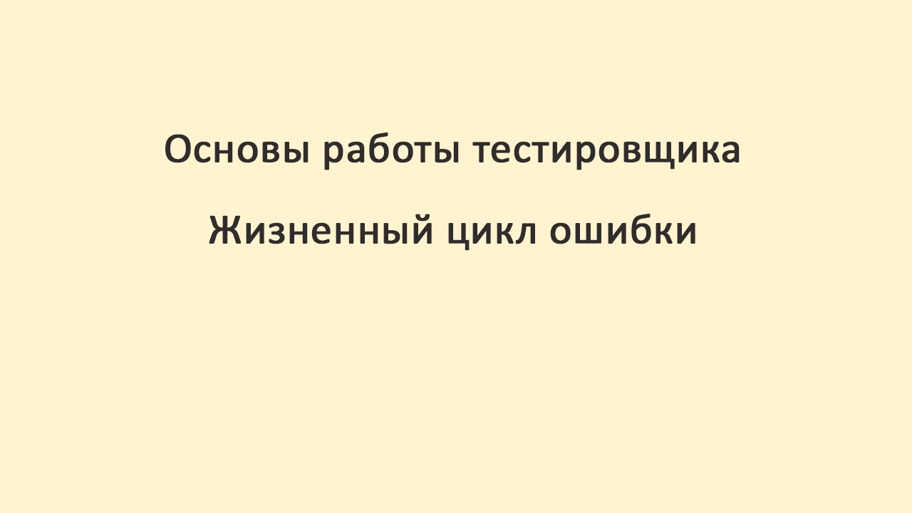 Основы тестирования 2. Жизненный цикл ошибки