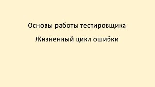 Превью: Основы тестирования 2. Жизненный цикл ошибки