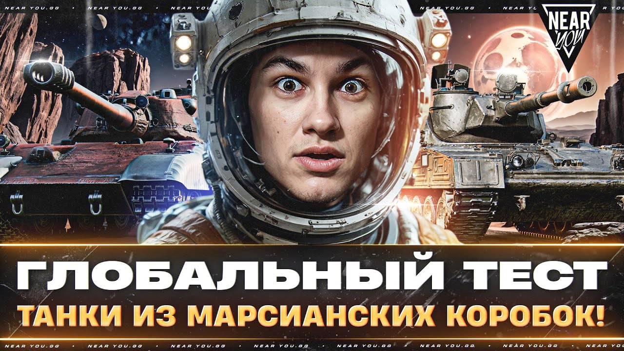 ГЛОБАЛЬНЫЙ ТЕСТ - ТАНКИ ИЗ МАРСИАНСКИХ КОРОБОК!
