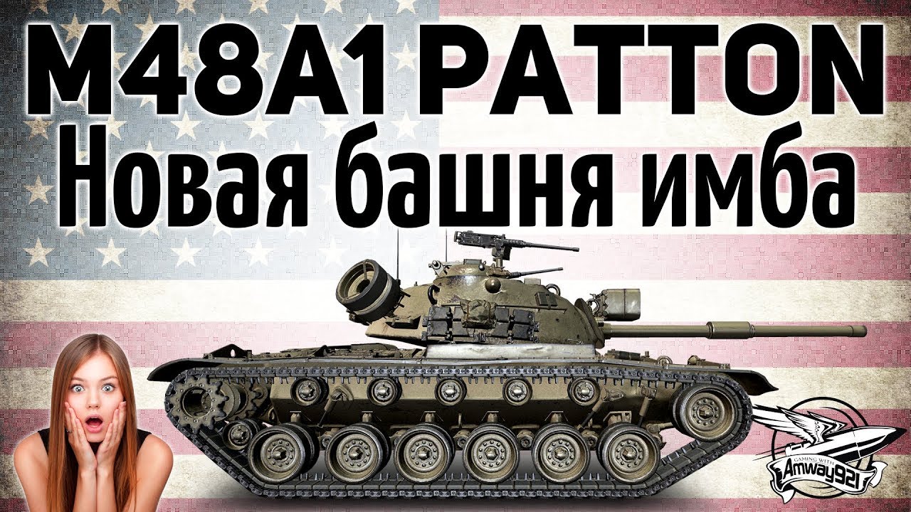 M48A1 Patton - Новая башня имба - Гайд