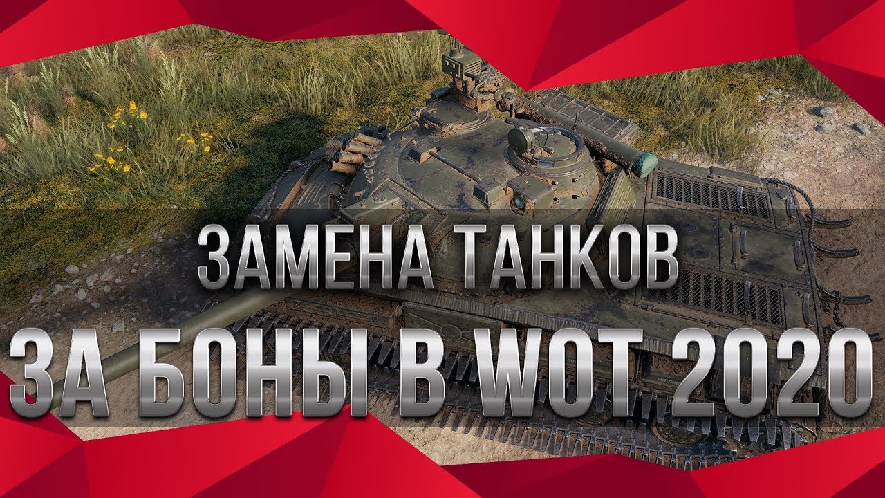 ЗАМЕНА ТАНКОВ ЗА БОНЫ 2020, ПОВЕЗЛО ЕСЛИ ЕСТЬ БОНЫ wot НОВЫЕ ИМБЫ ЗА БОНЫ В ПАТЧЕ 2.0 world of tanks