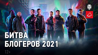 Превью: Битва блогеров 2021 в World of Tanks!