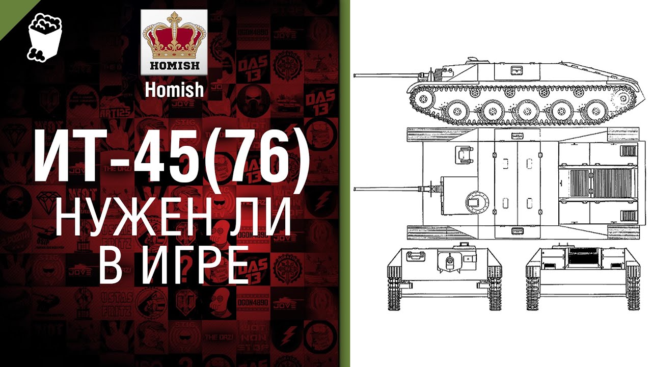 ИТ-45(76) - Нужен ли в игре? - от Homish