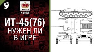 Превью: ИТ-45(76) - Нужен ли в игре? - от Homish