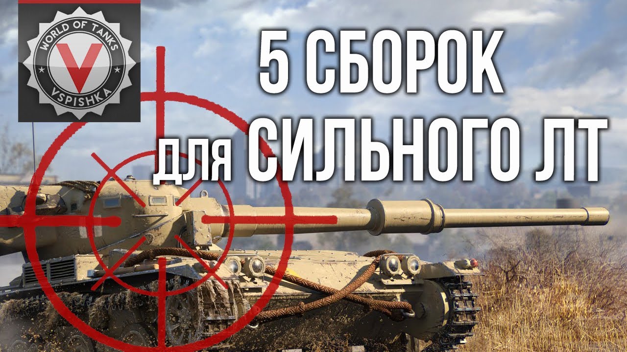 Итоговые 5 сборок Оборудования 2.0 для Легких танков | WoT 1.10