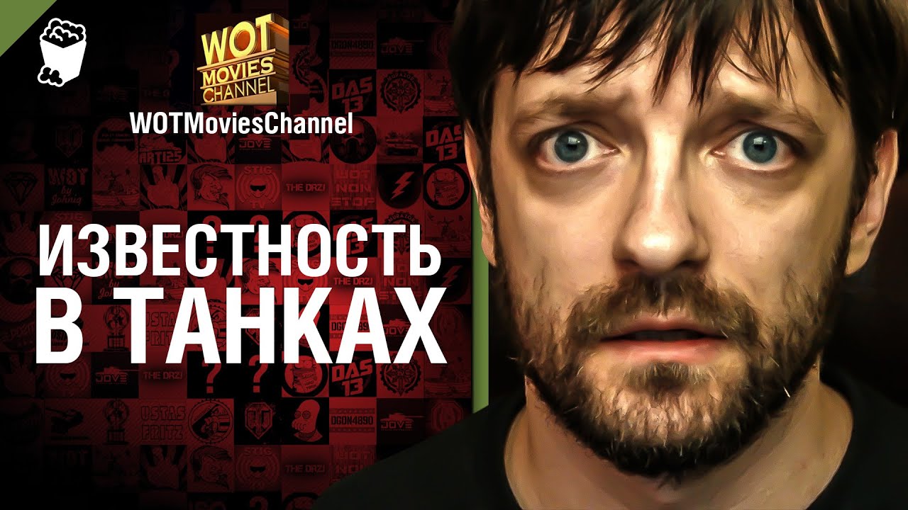 Известность в танках - скетч от WOTMoviesChannel