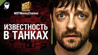 Превью: Известность в танках - скетч от WOTMoviesChannel