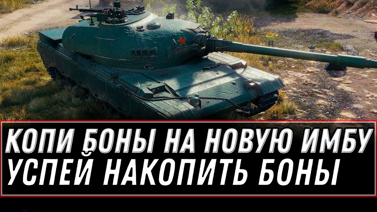 ИМБА ЗА БОНЫ! КОПИ БОНЫ НА НОВУЮ ПРЕМ ИМБУ WOT - СОЗДАНИЕ ПРЕМ ТАНКА 10ЛВЛ ЗА БОНЫ world of tanks