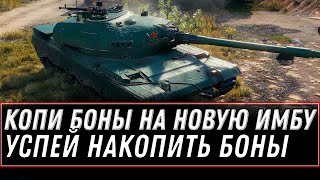 Превью: ИМБА ЗА БОНЫ! КОПИ БОНЫ НА НОВУЮ ПРЕМ ИМБУ WOT - СОЗДАНИЕ ПРЕМ ТАНКА 10ЛВЛ ЗА БОНЫ world of tanks