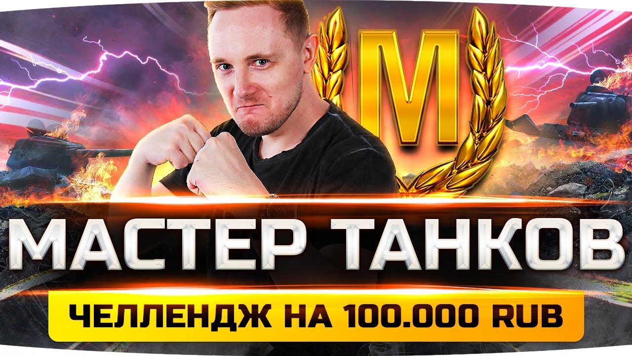 Челлендж-Стрим «МАСТЕР НА ВСЕ ТАНКИ» ● Взять 10 Мастеров На Стриме За 100.000 RUB