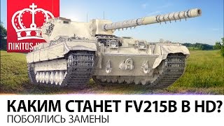 Превью: Побоялись ЗАМЕНЫ | Каким станет FV 215 b в HD?