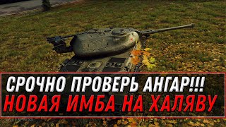 Превью: СРОЧНО В АНГАР! НОВАЯ ИМБА 9 ЛВЛ НА ХАЛЯВУ ДЛЯ ВСЕХ! НУЖНО ВСЕГО ЛИШЬ...